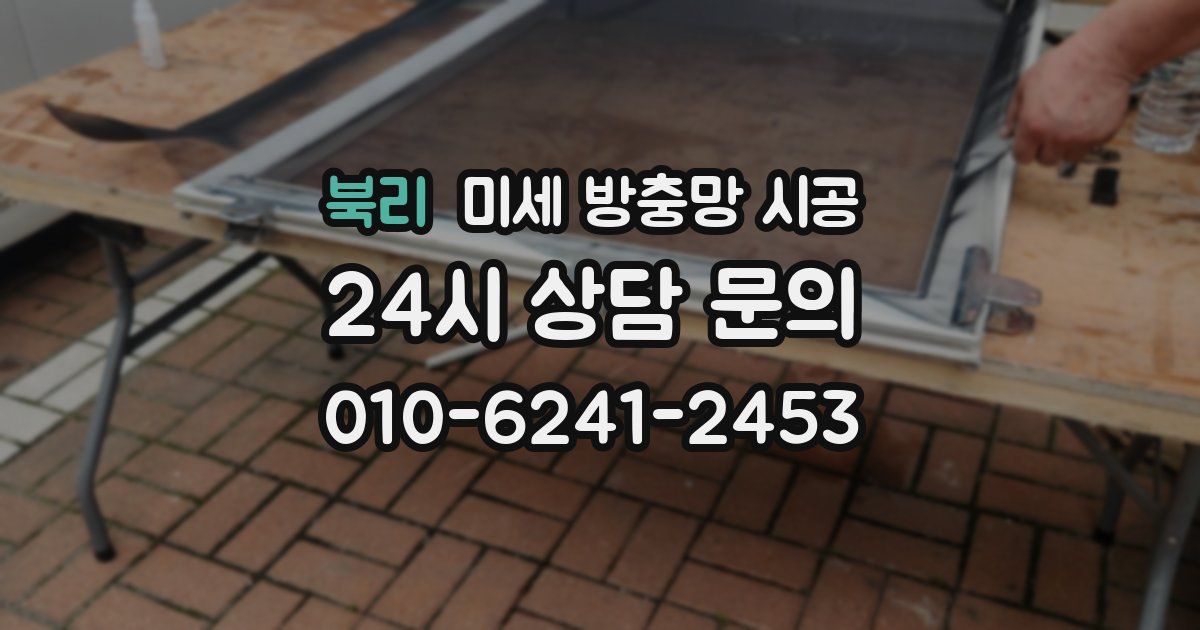 북리 미세 방충망 시공