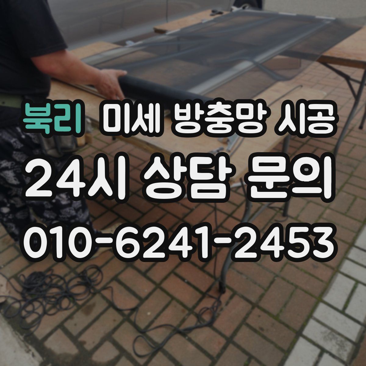 북리 미세 방충망 시공