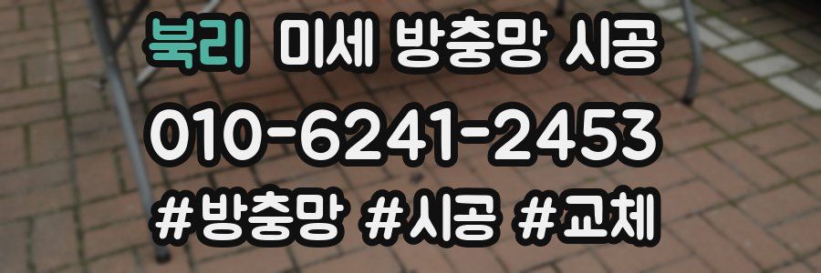 북리 미세 방충망 시공
