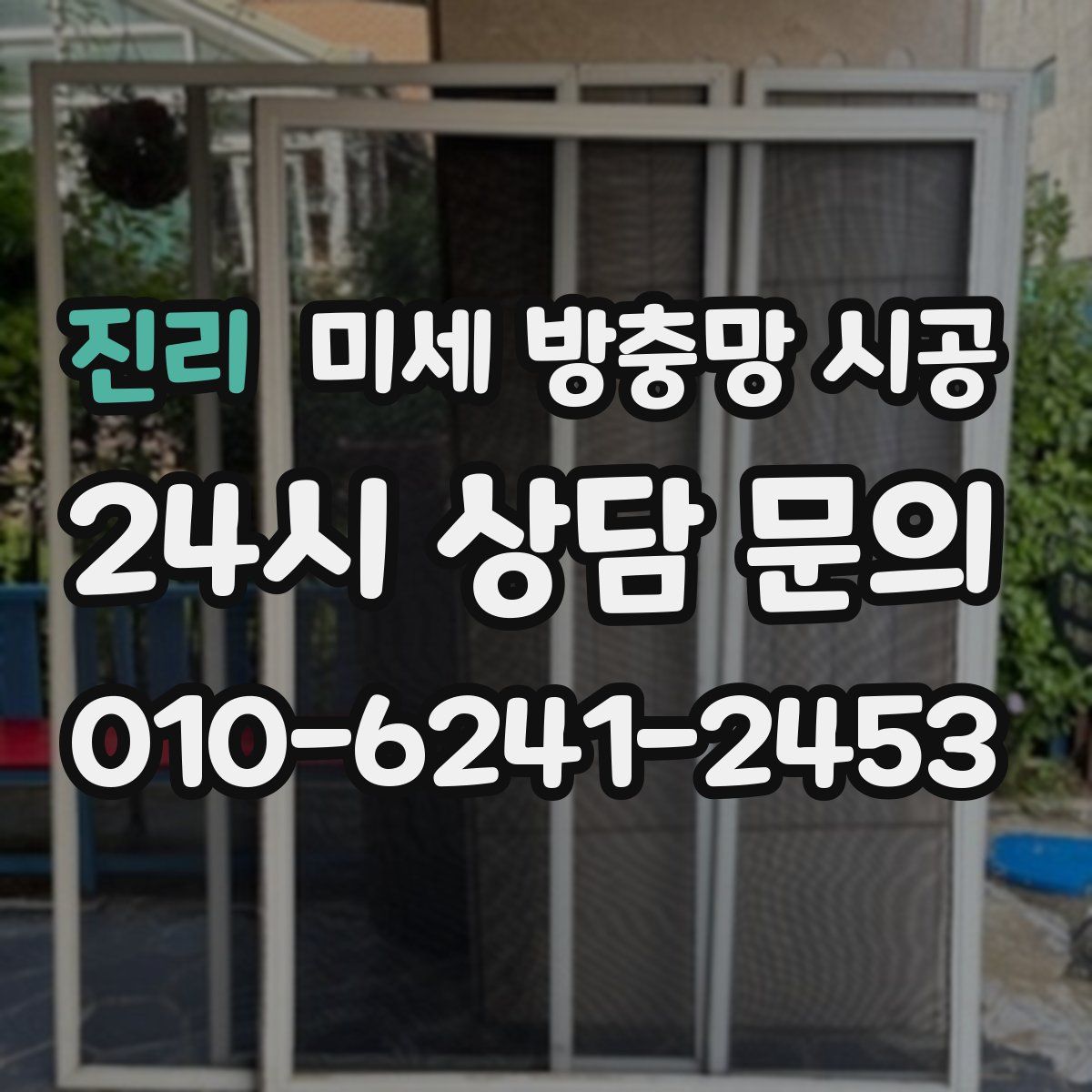 진리 미세 방충망 시공