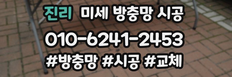 진리 미세 방충망 시공
