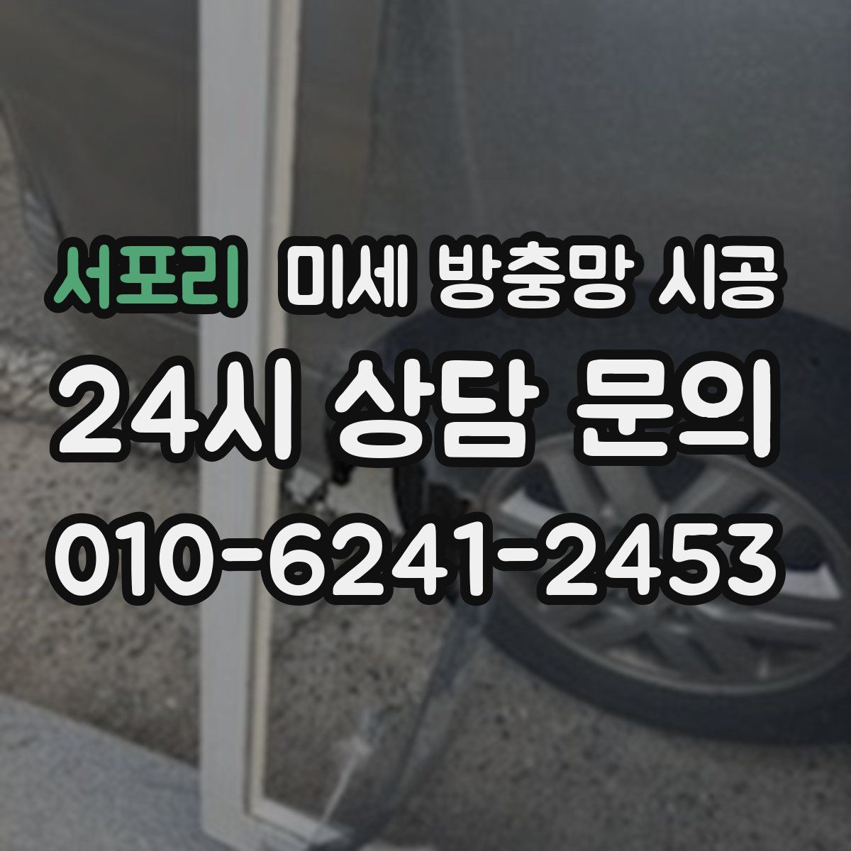 서포리 미세 방충망 시공