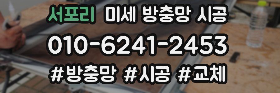 서포리 미세 방충망 시공