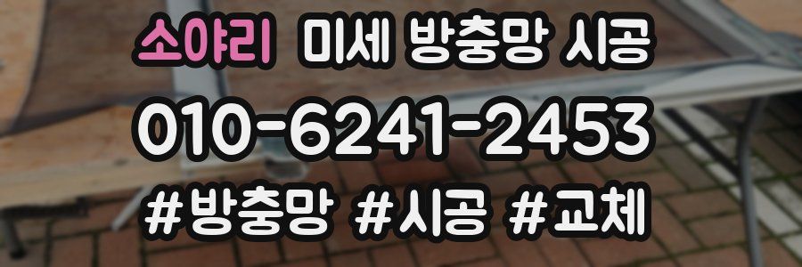 소야리 미세 방충망 시공
