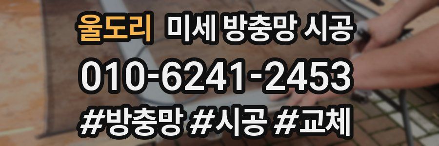 울도리 미세 방충망 시공