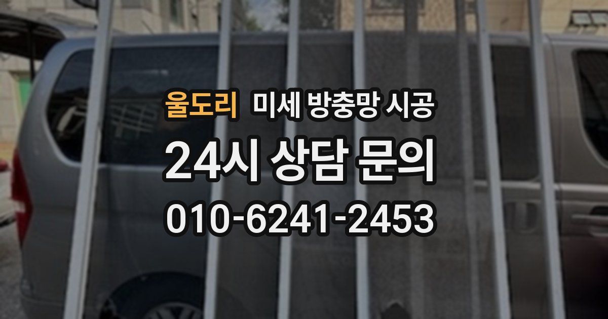 울도리 미세 방충망 시공