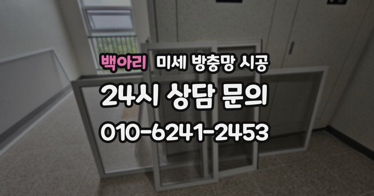 백아리 미세 방충망 시공
