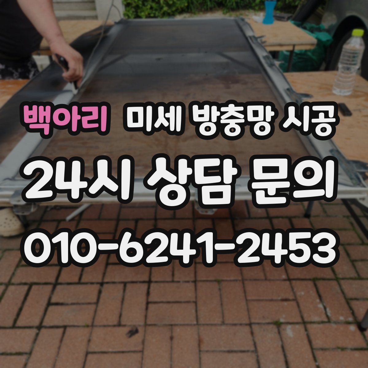 백아리 미세 방충망 시공