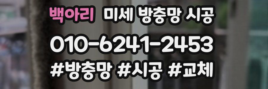 백아리 미세 방충망 시공