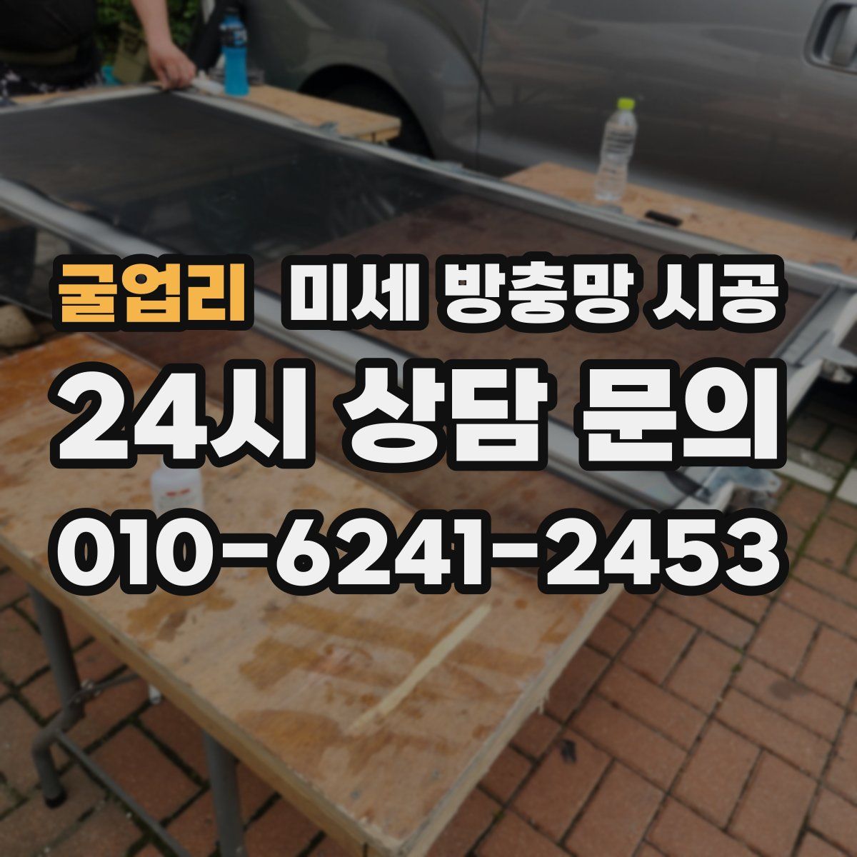 굴업리 미세 방충망 시공
