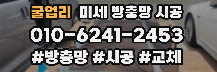 굴업리 미세 방충망 시공