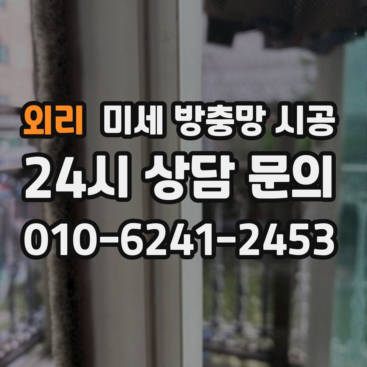 외리 미세 방충망 시공