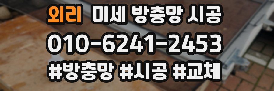 외리 미세 방충망 시공