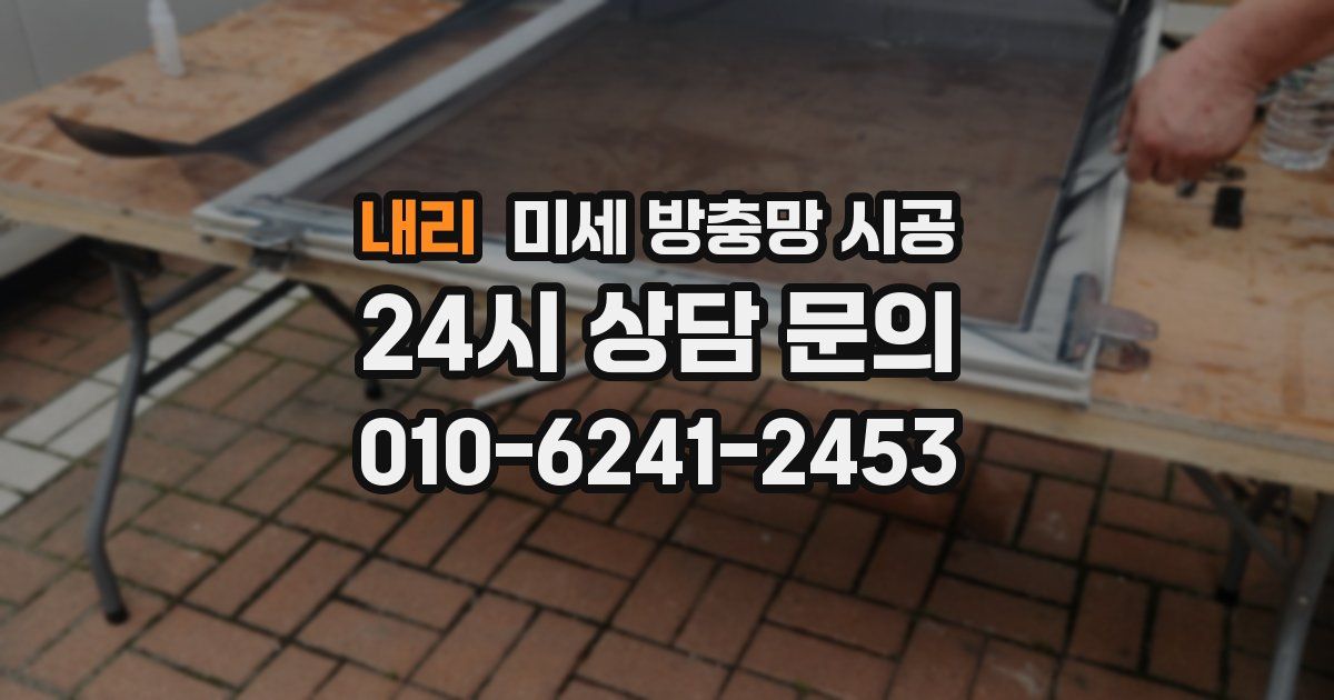 내리 미세 방충망 시공