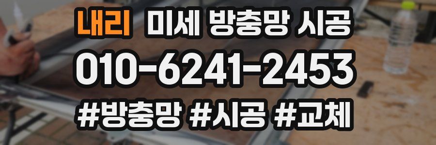 내리 미세 방충망 시공