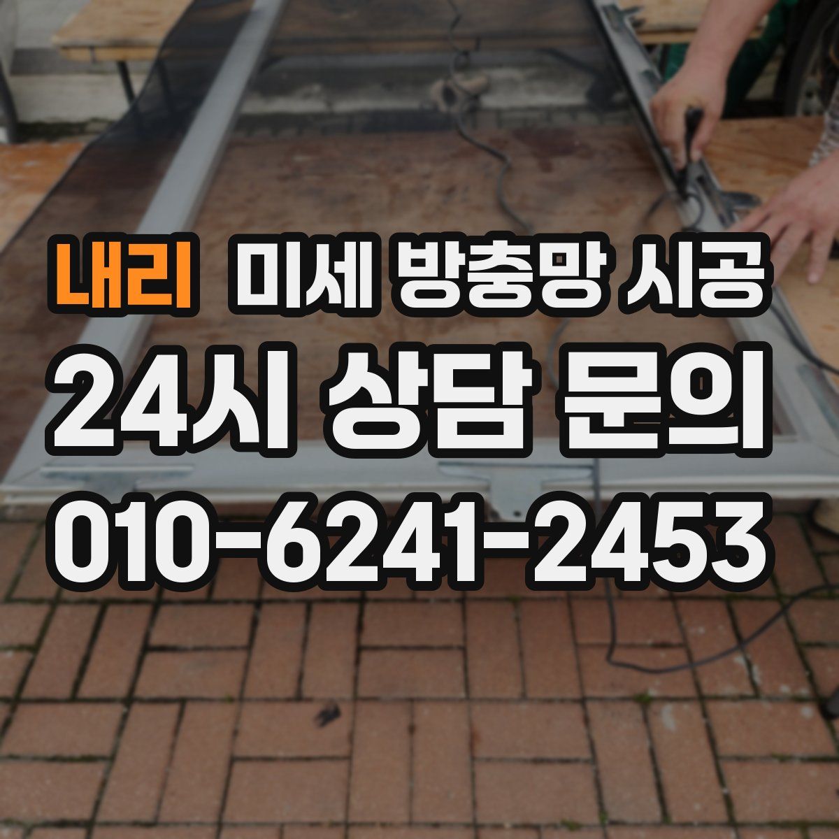 내리 미세 방충망 시공