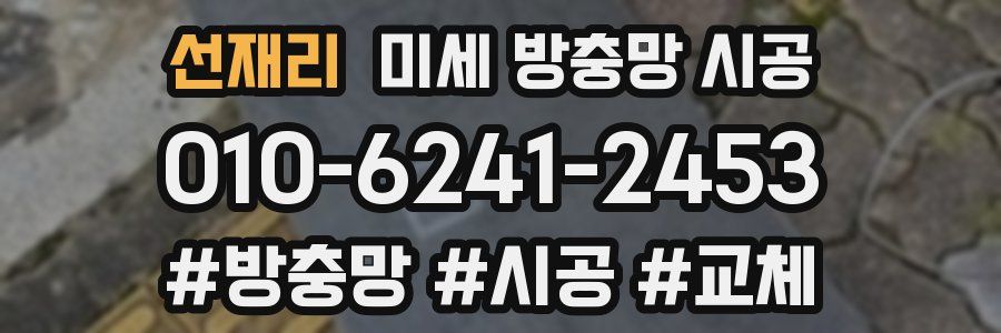 선재리 미세 방충망 시공