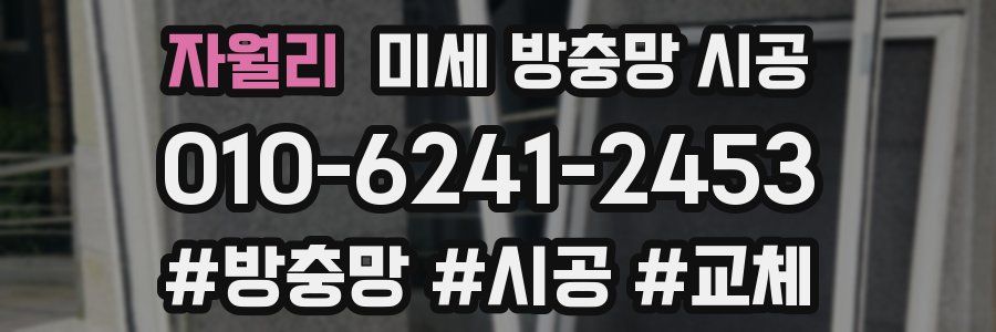 자월리 미세 방충망 시공