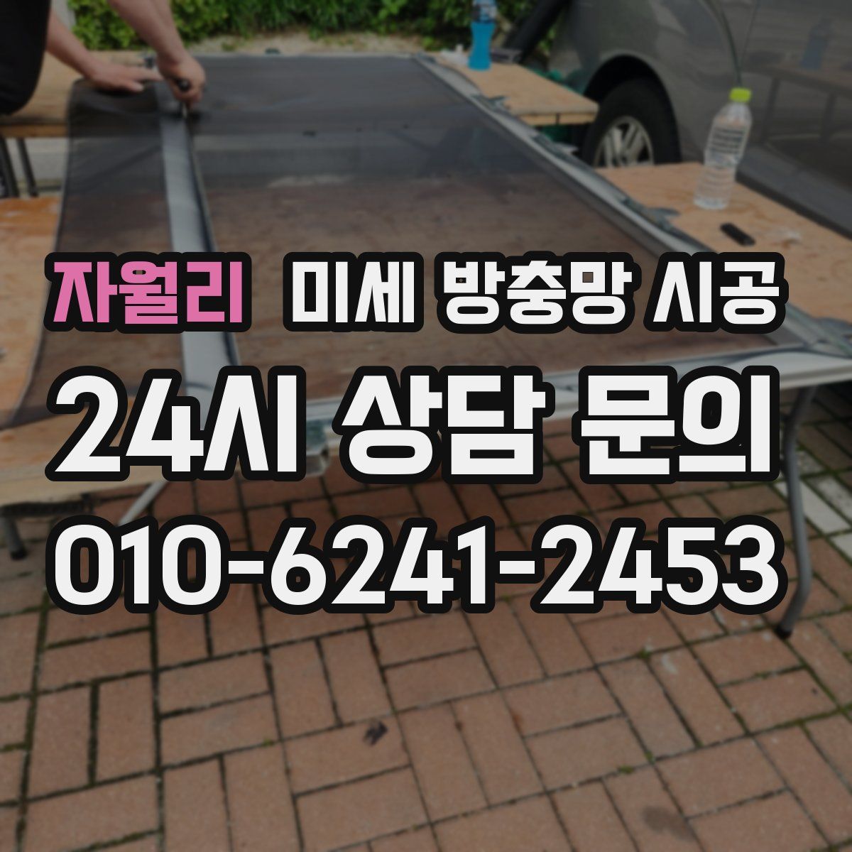 자월리 미세 방충망 시공