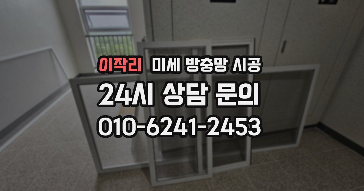 이작리 미세 방충망 시공