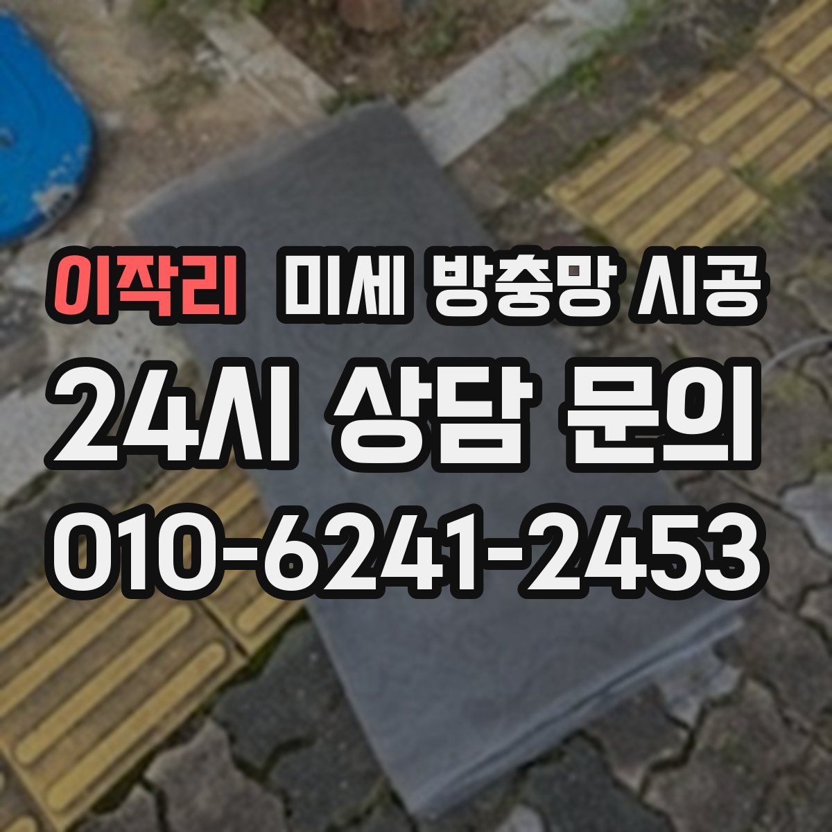 이작리 미세 방충망 시공