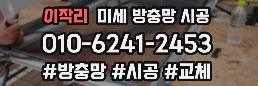 이작리 미세 방충망 시공