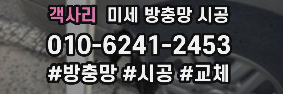 객사리 미세 방충망 시공