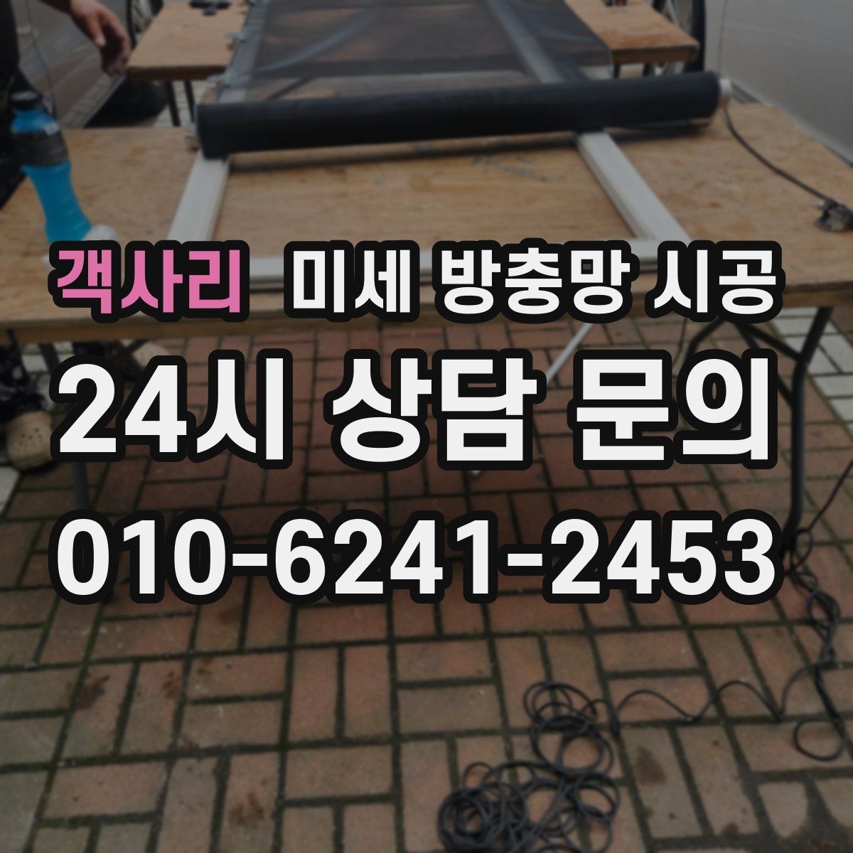 객사리 미세 방충망 시공