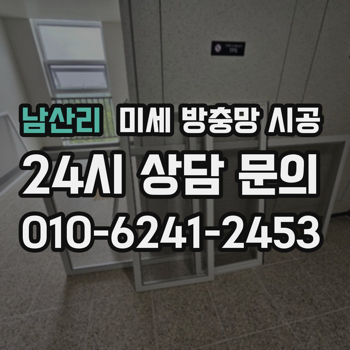 남산리 미세 방충망 시공