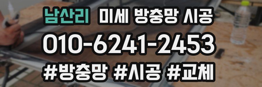 남산리 미세 방충망 시공