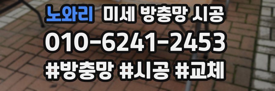노와리 미세 방충망 시공