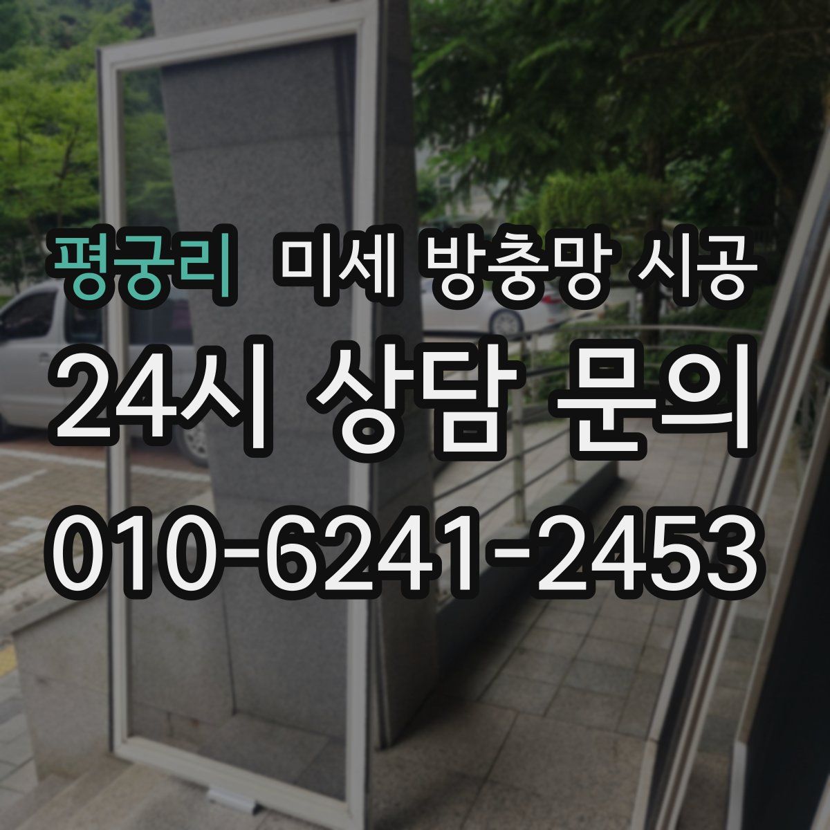 평궁리 미세 방충망 시공