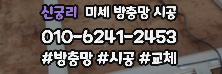 신궁리 미세 방충망 시공