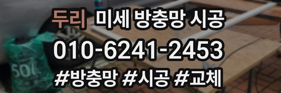 두리 미세 방충망 시공