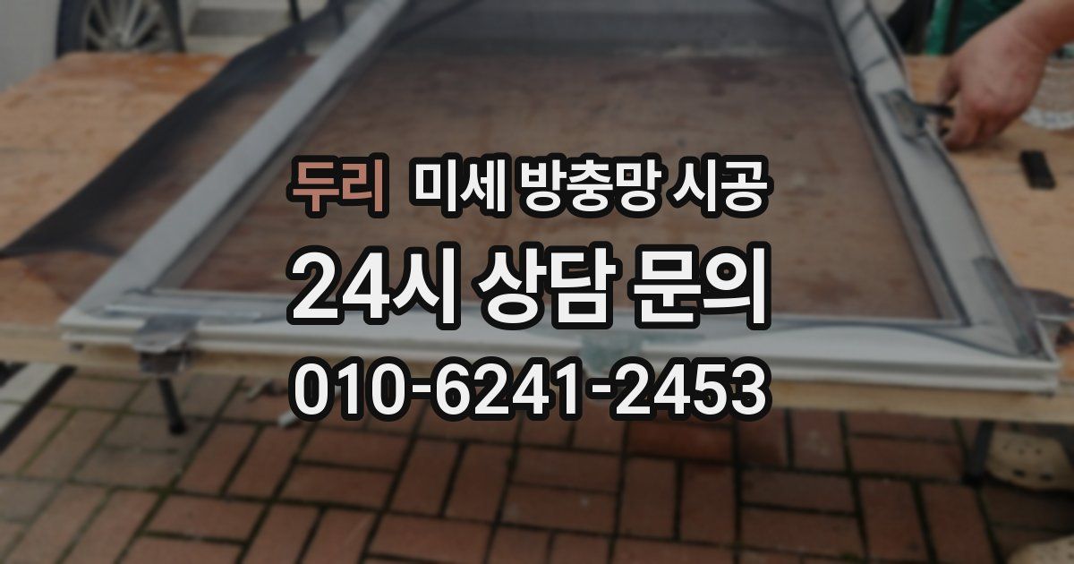 두리 미세 방충망 시공