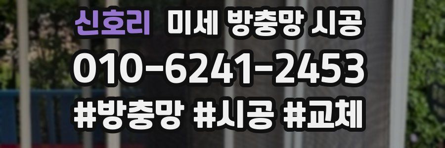 신호리 미세 방충망 시공