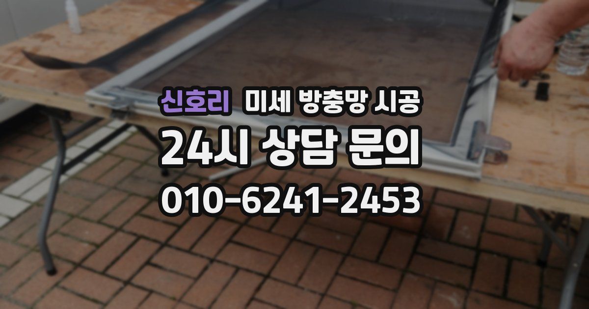 신호리 미세 방충망 시공