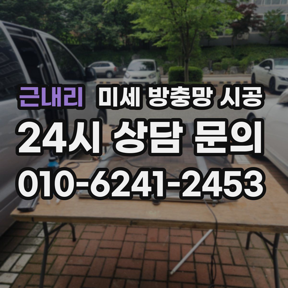 근내리 미세 방충망 시공