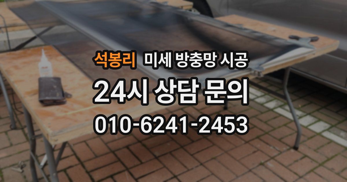 석봉리 미세 방충망 시공