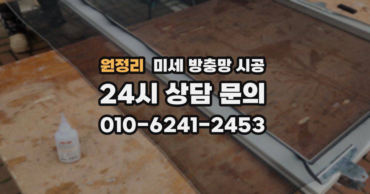 원정리 미세 방충망 시공