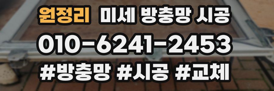 원정리 미세 방충망 시공