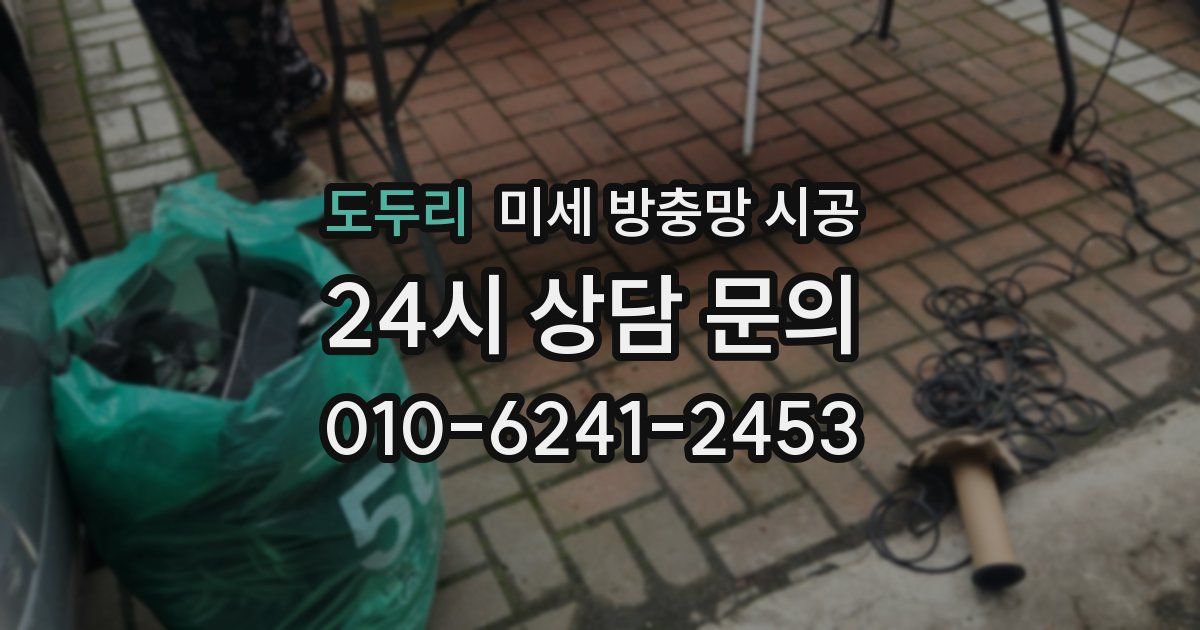 도두리 미세 방충망 시공