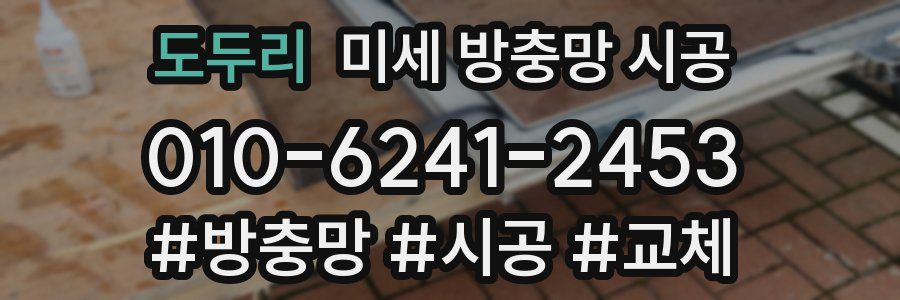 도두리 미세 방충망 시공