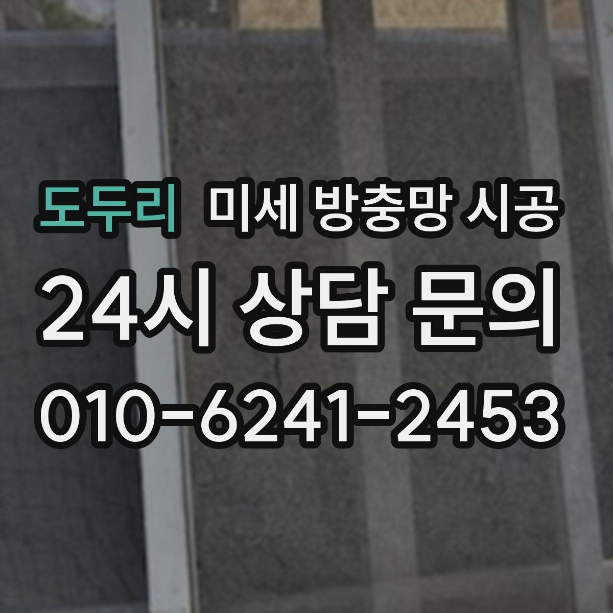 도두리 미세 방충망 시공