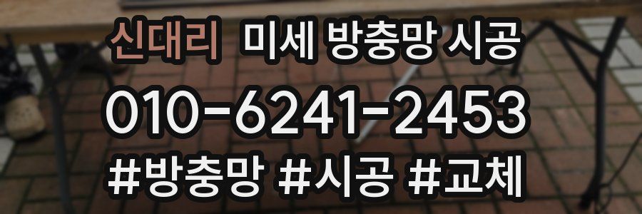 신대리 미세 방충망 시공