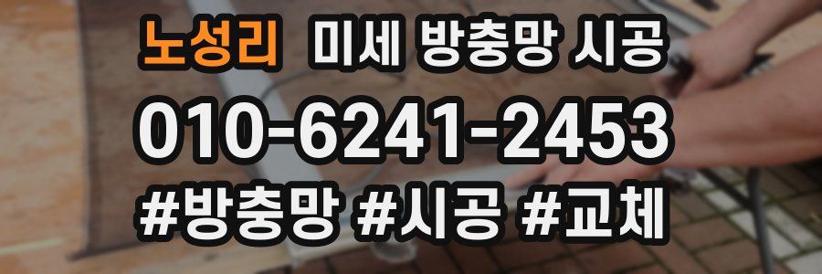 노성리 미세 방충망 시공