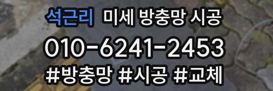 석근리 미세 방충망 시공