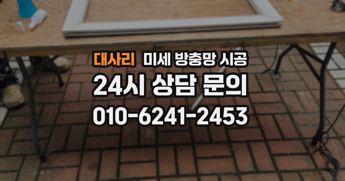 대사리 미세 방충망 시공