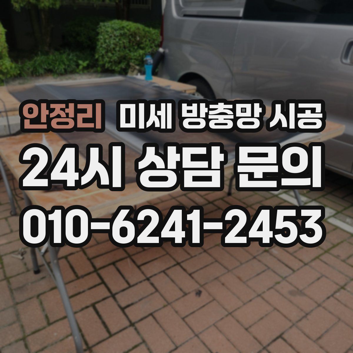 안정리 미세 방충망 시공