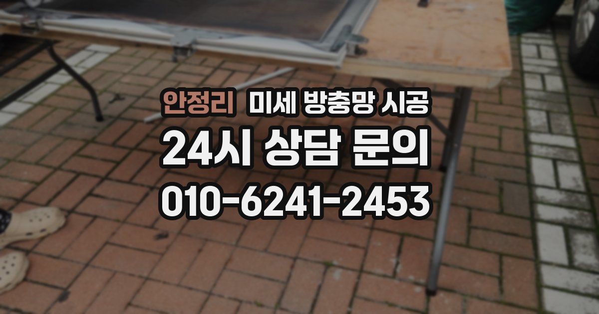 안정리 미세 방충망 시공